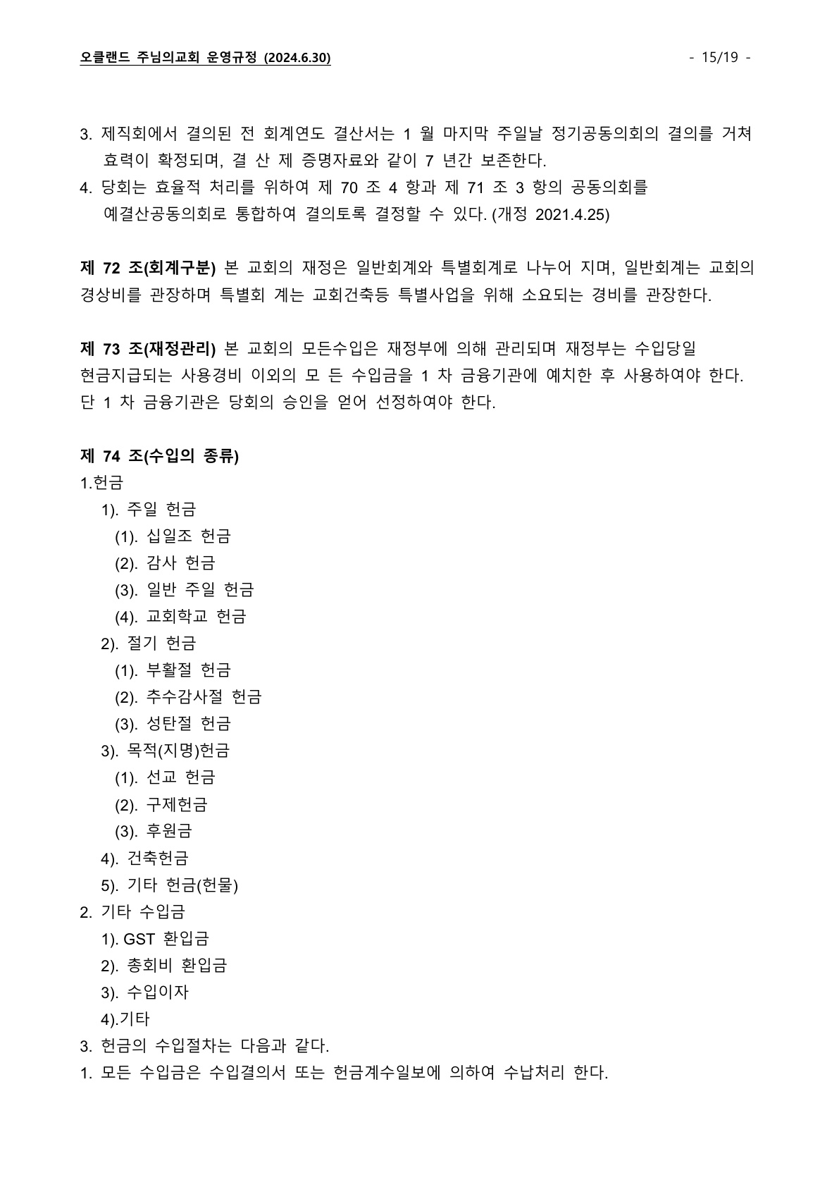 오클랜드 주님의교회 운영규정_240630_15.jpg
