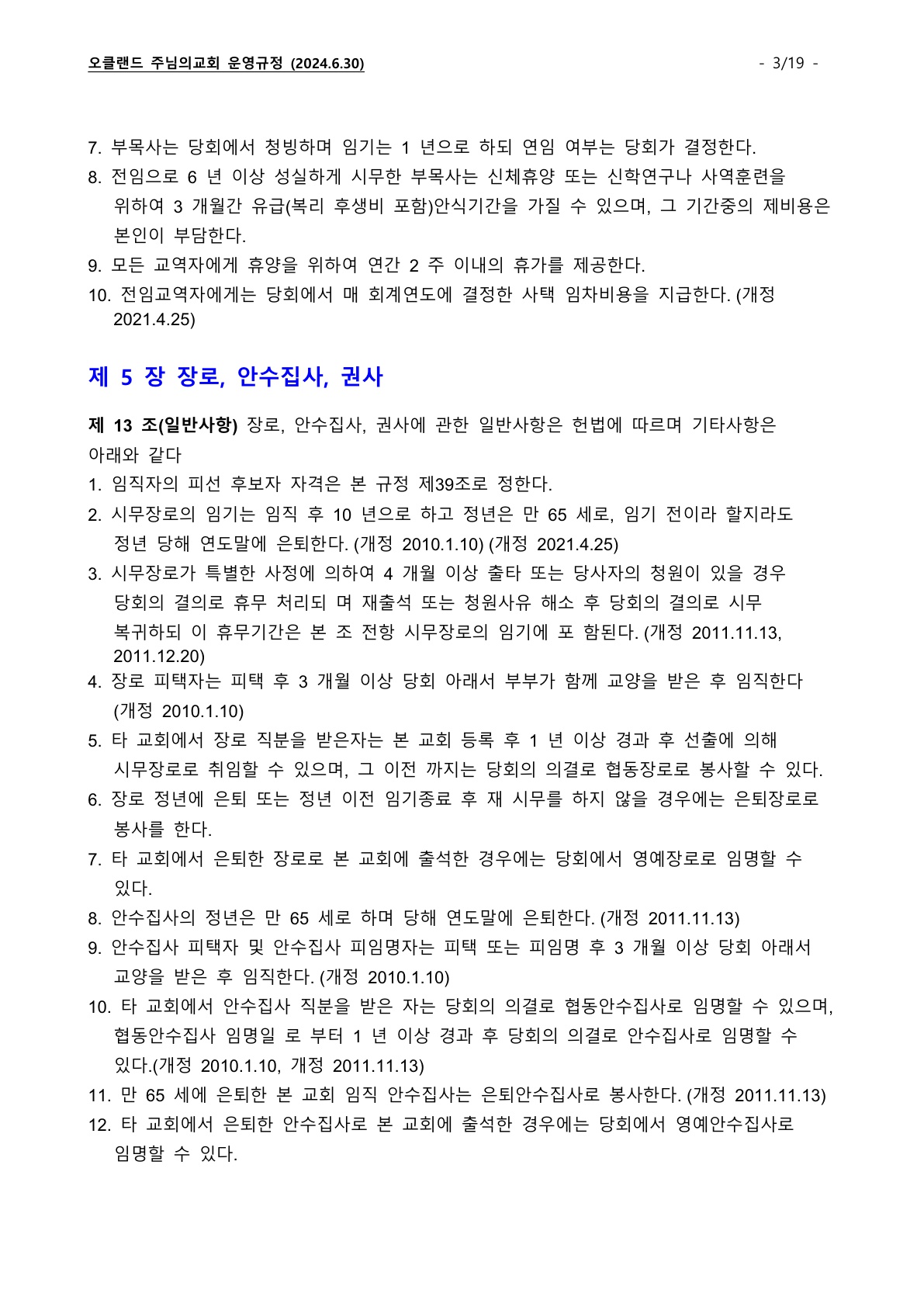 오클랜드 주님의교회 운영규정_240630_3.jpg