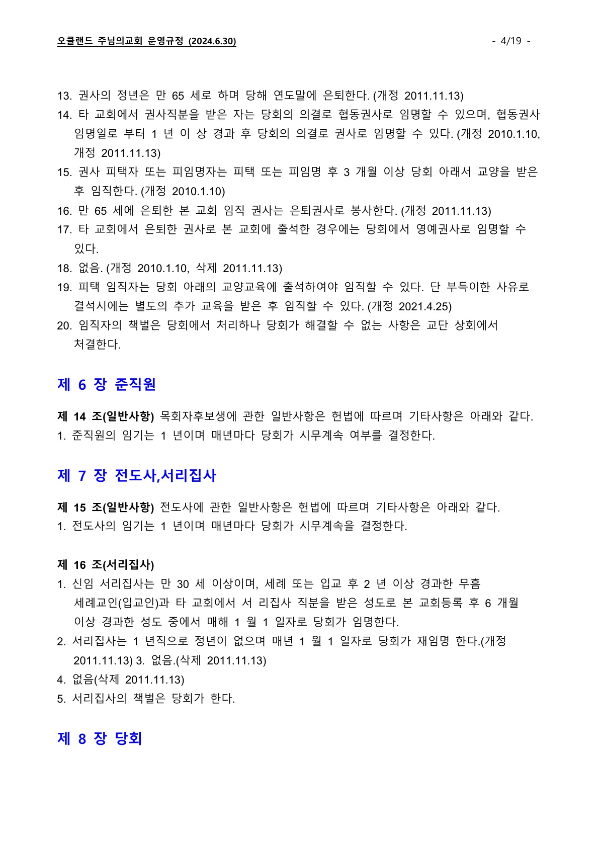 오클랜드 주님의교회 운영규정_240630_4.jpg