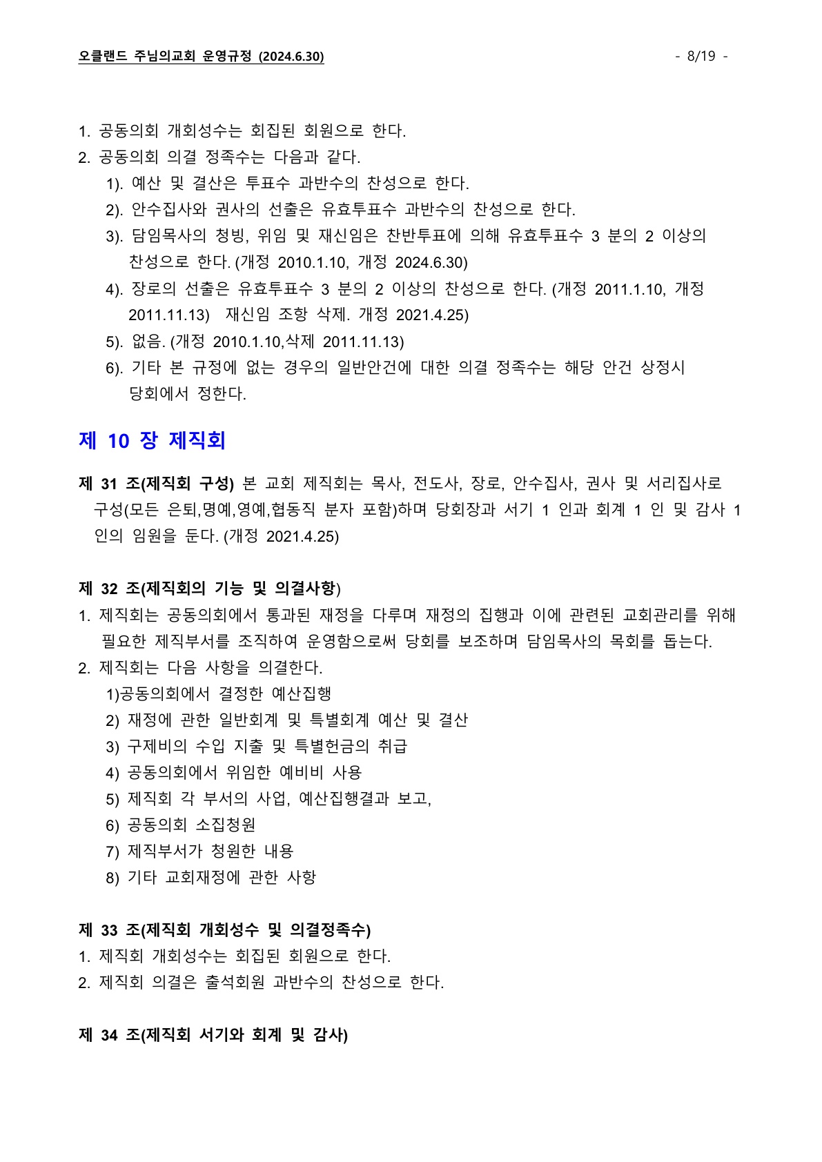 오클랜드 주님의교회 운영규정_240630_8.jpg