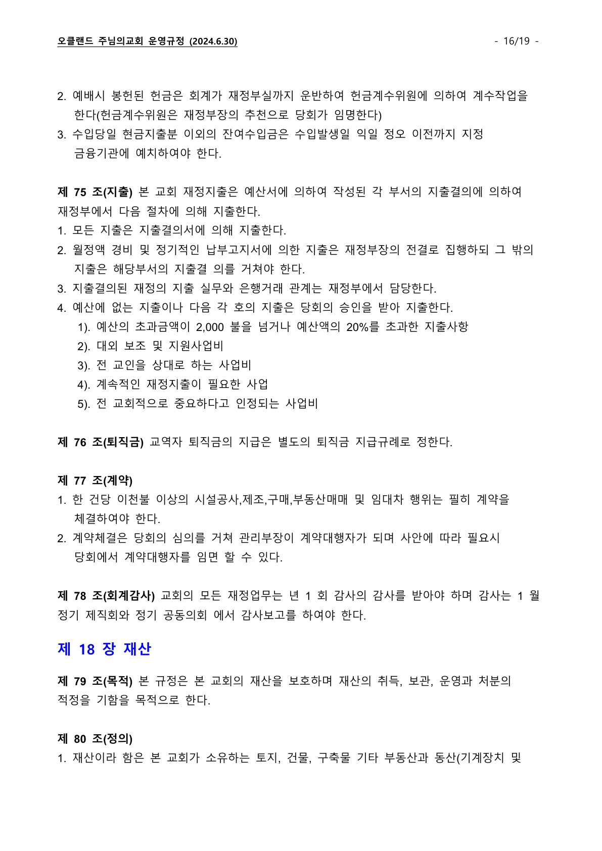 오클랜드 주님의교회 운영규정_240630_16.jpg