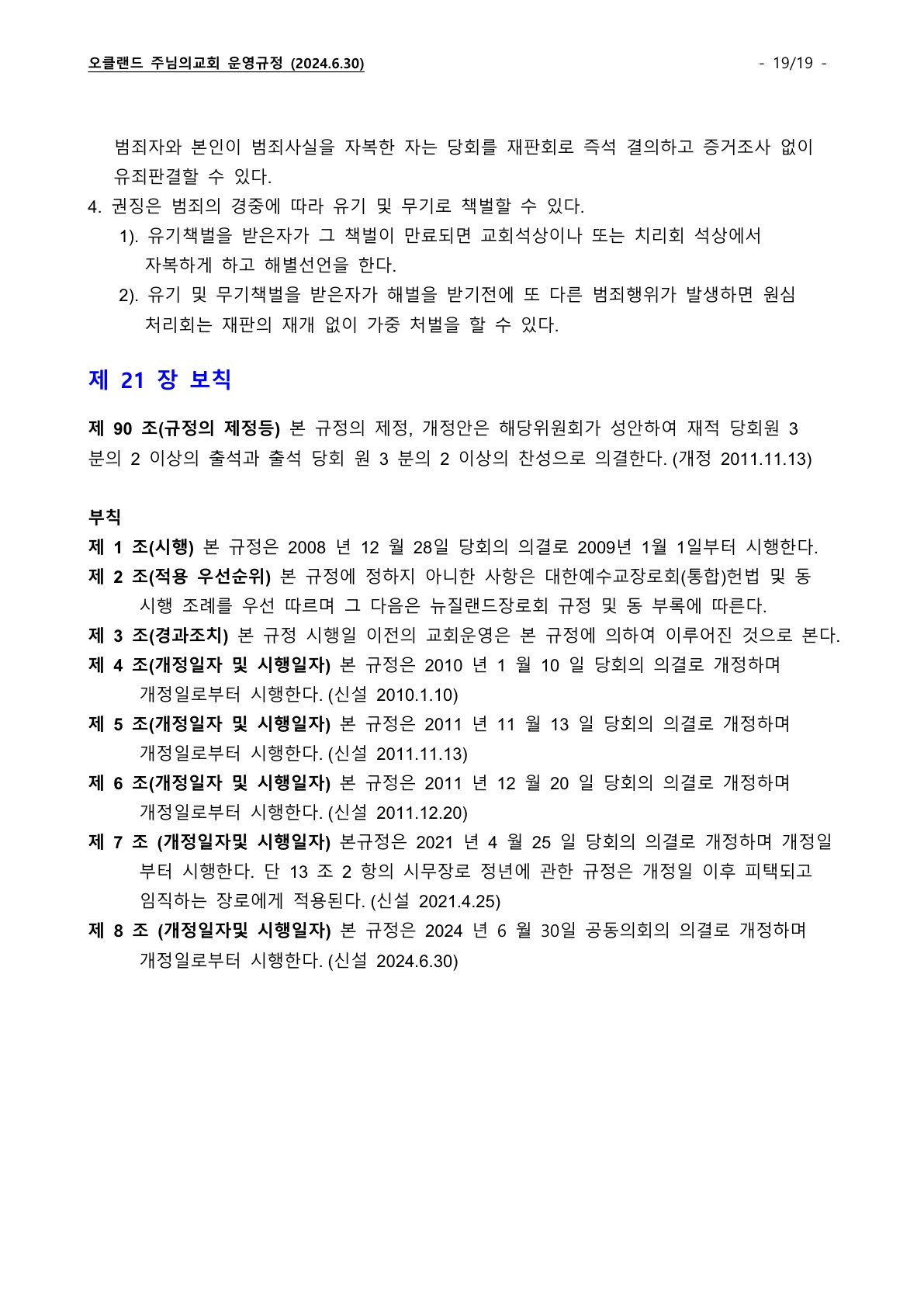 오클랜드 주님의교회 운영규정_240630_19.jpg