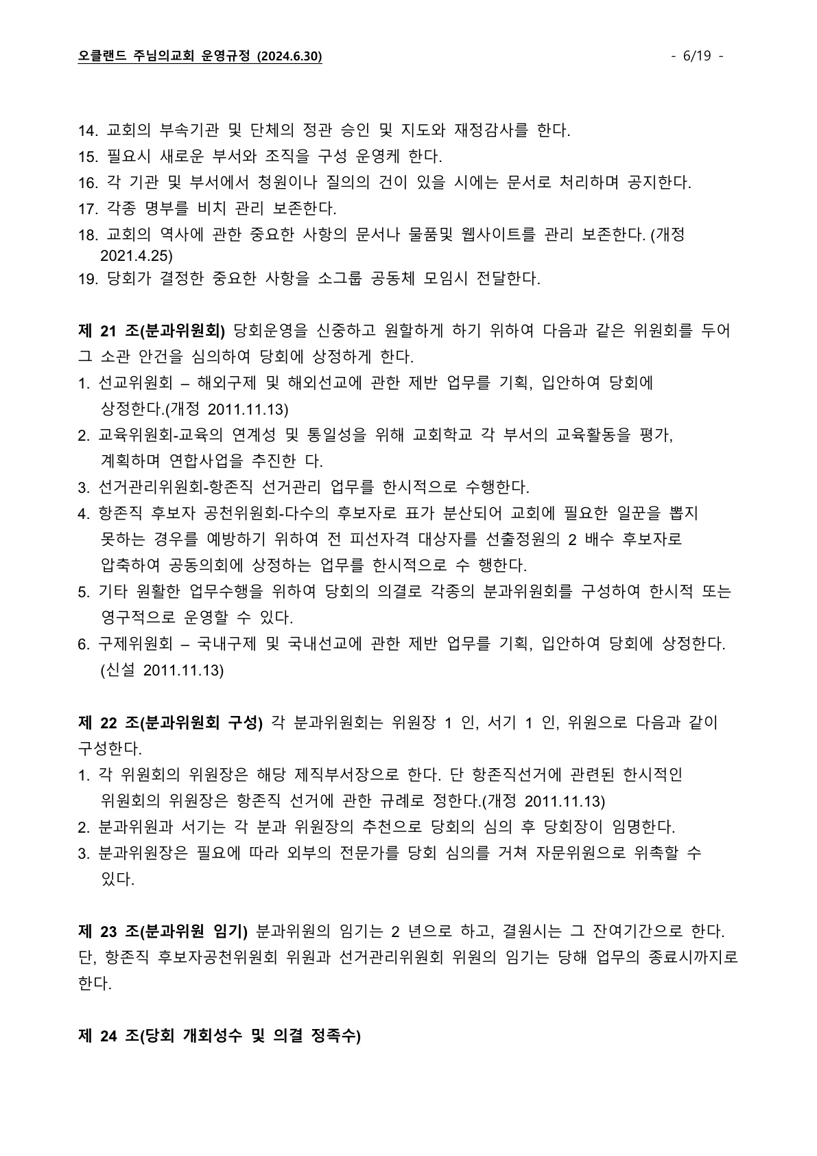 오클랜드 주님의교회 운영규정_240630_6.jpg