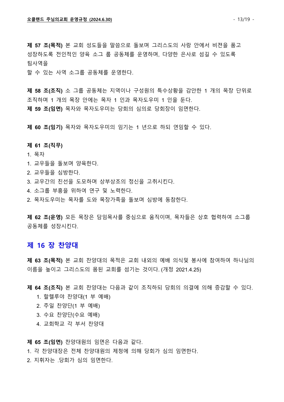 오클랜드 주님의교회 운영규정_240630_13.jpg