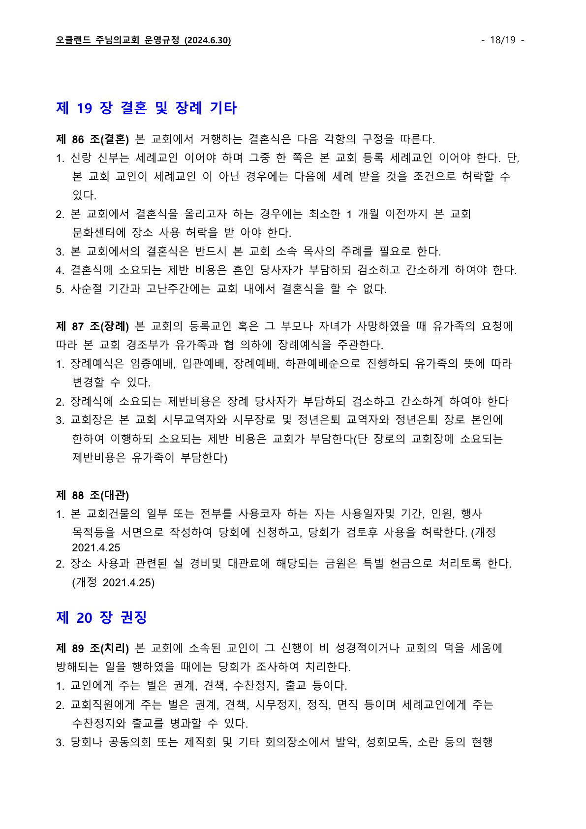 오클랜드 주님의교회 운영규정_240630_18.jpg
