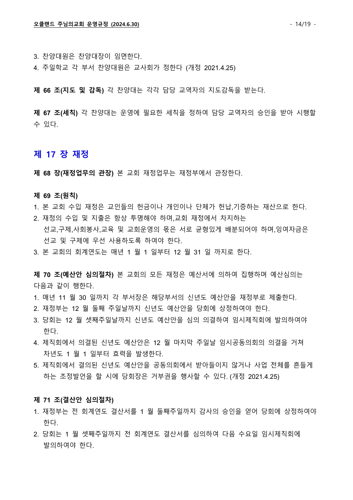 오클랜드 주님의교회 운영규정_240630_14.jpg