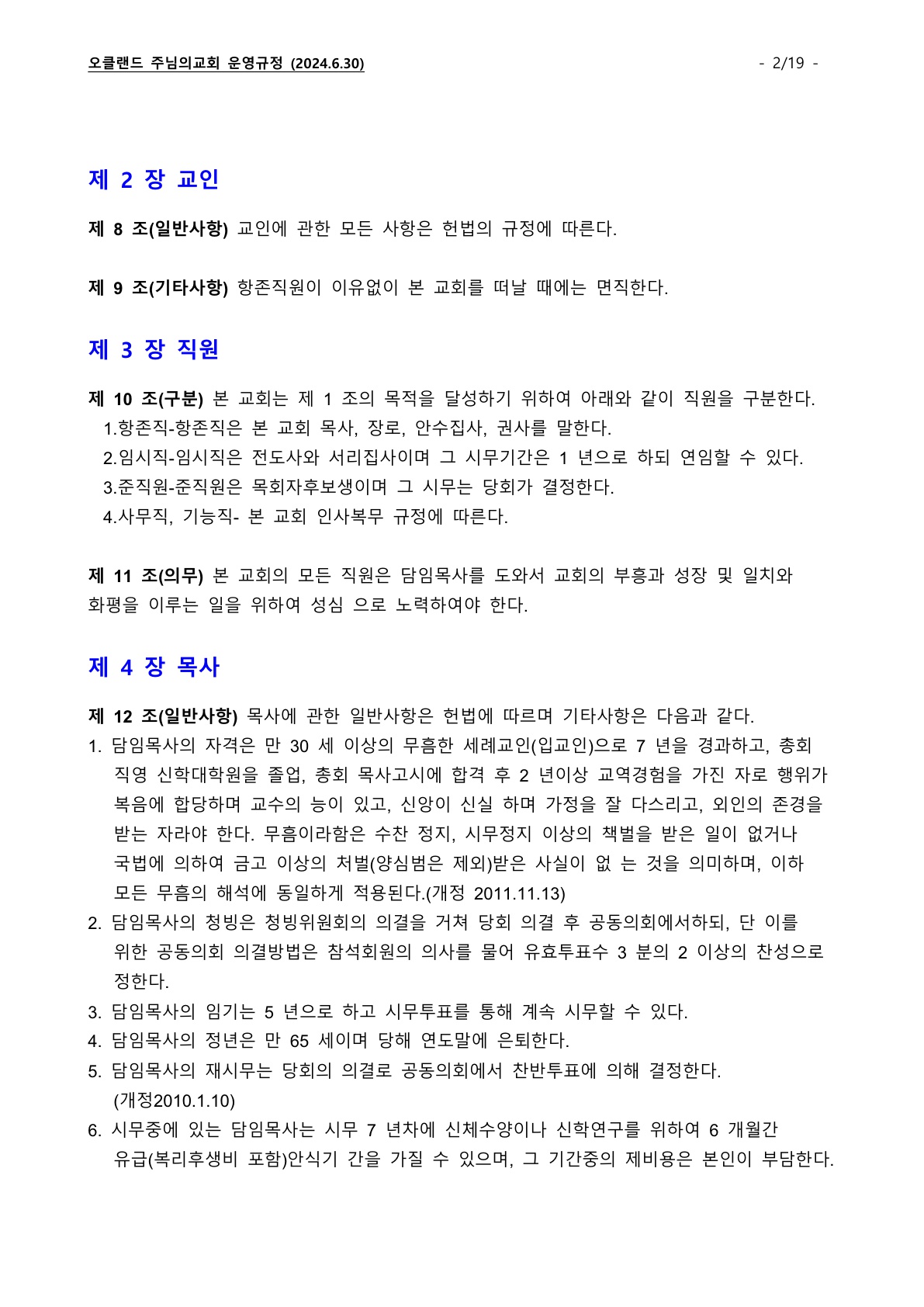 오클랜드 주님의교회 운영규정_240630_2.jpg