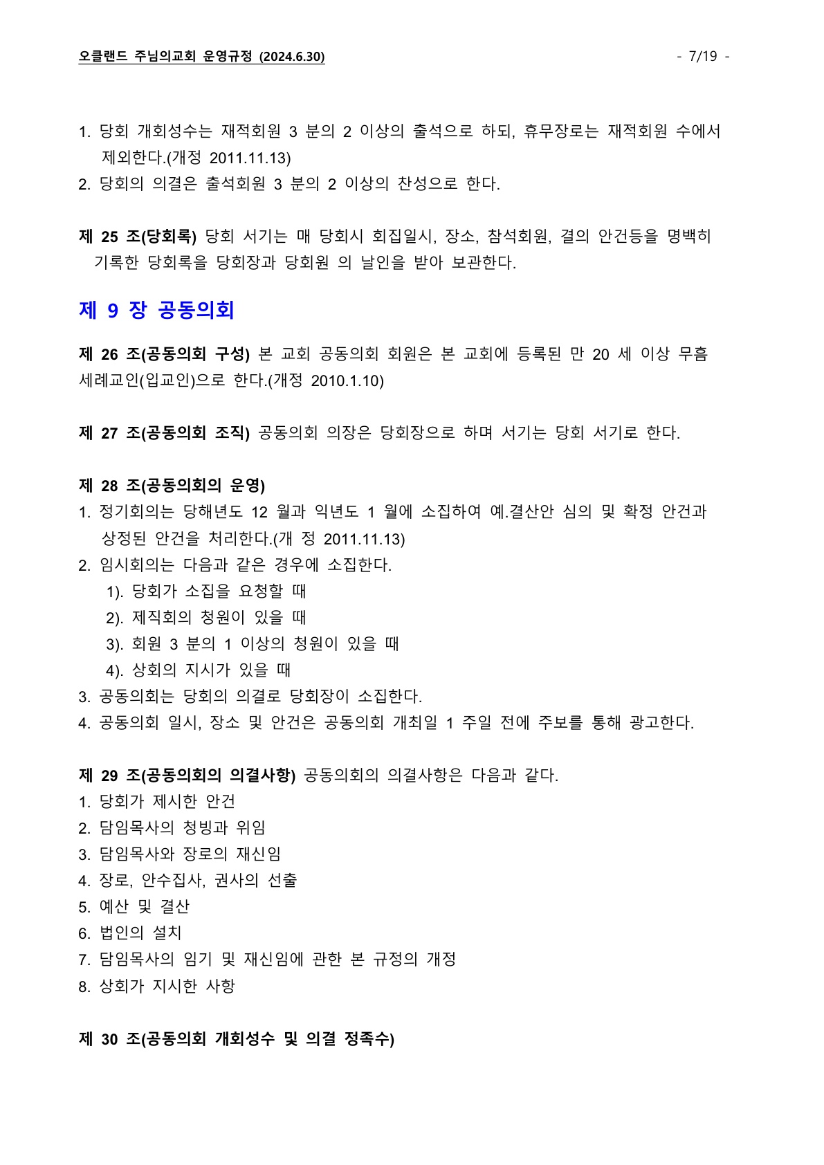 오클랜드 주님의교회 운영규정_240630_7.jpg