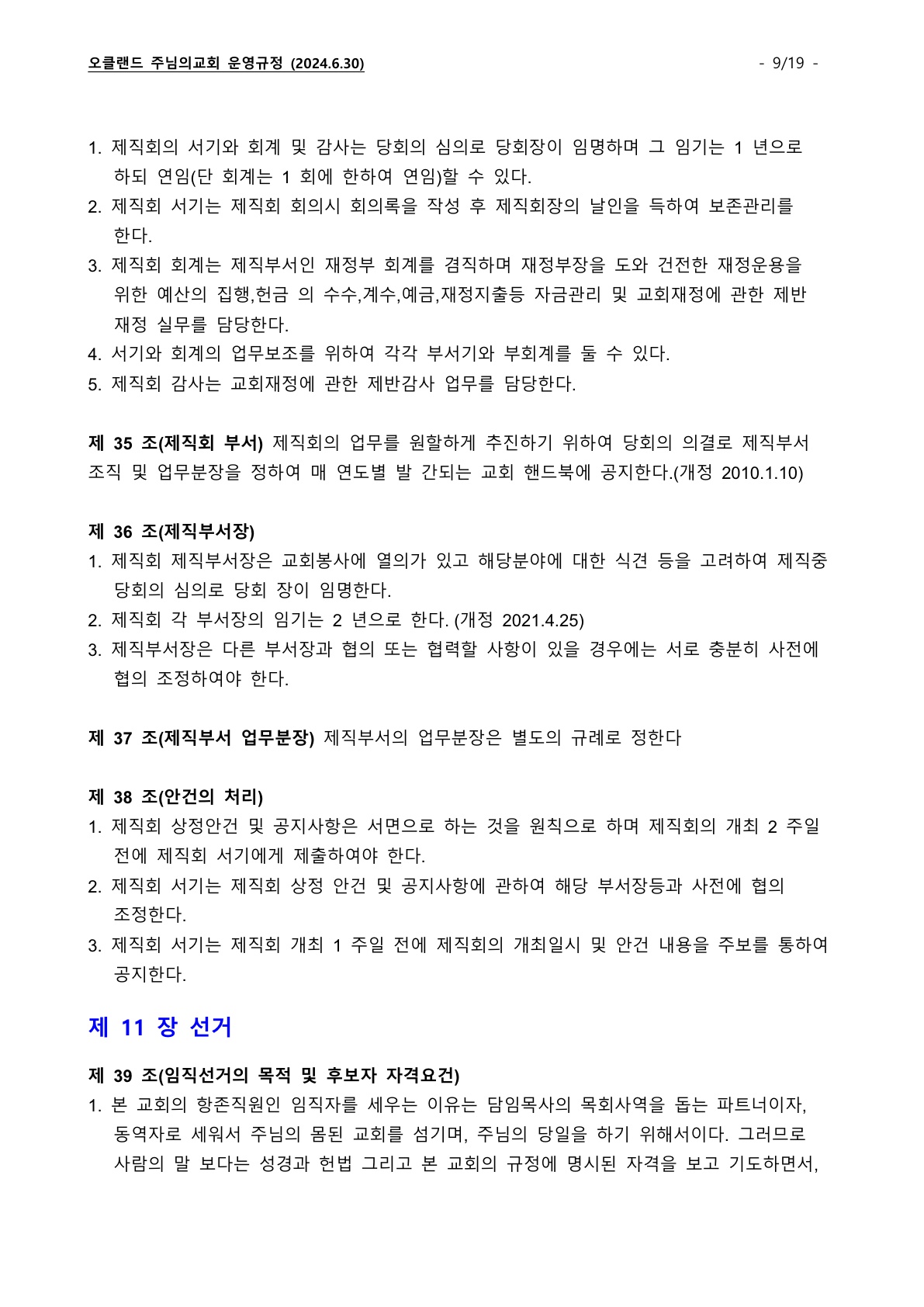 오클랜드 주님의교회 운영규정_240630_9.jpg