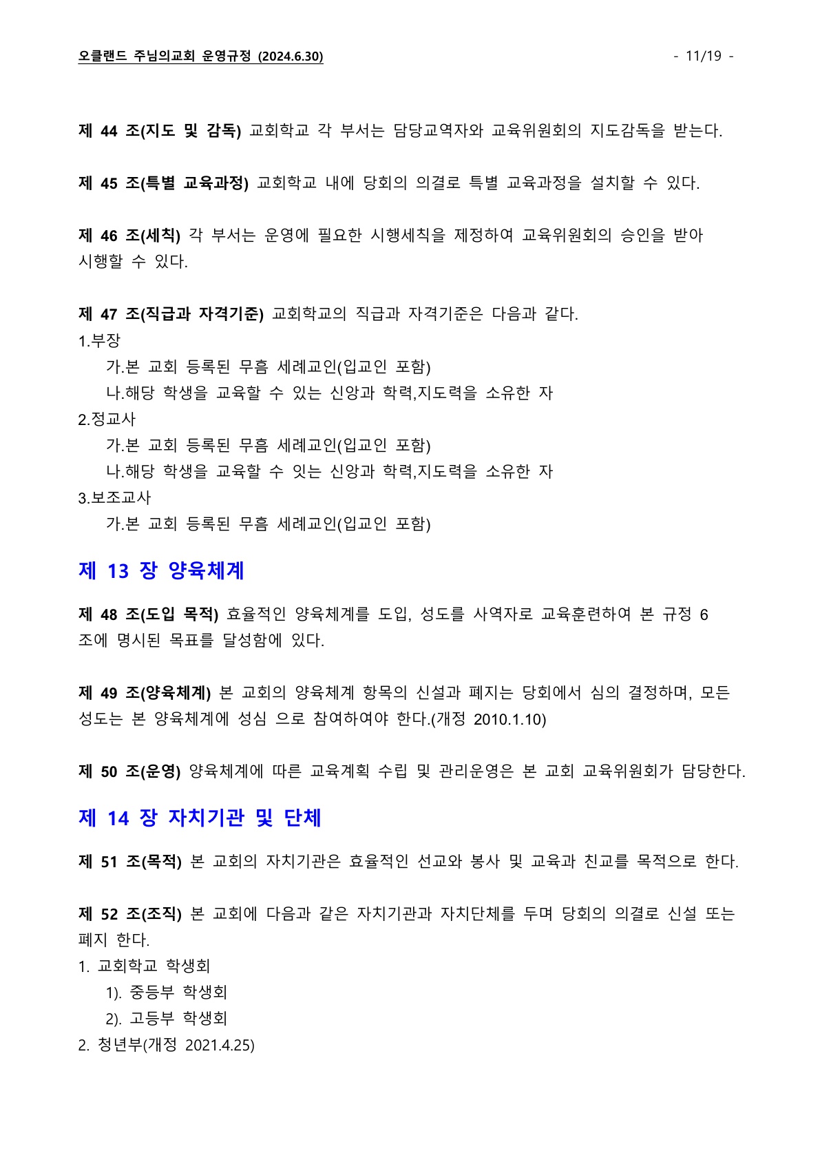 오클랜드 주님의교회 운영규정_240630_11.jpg