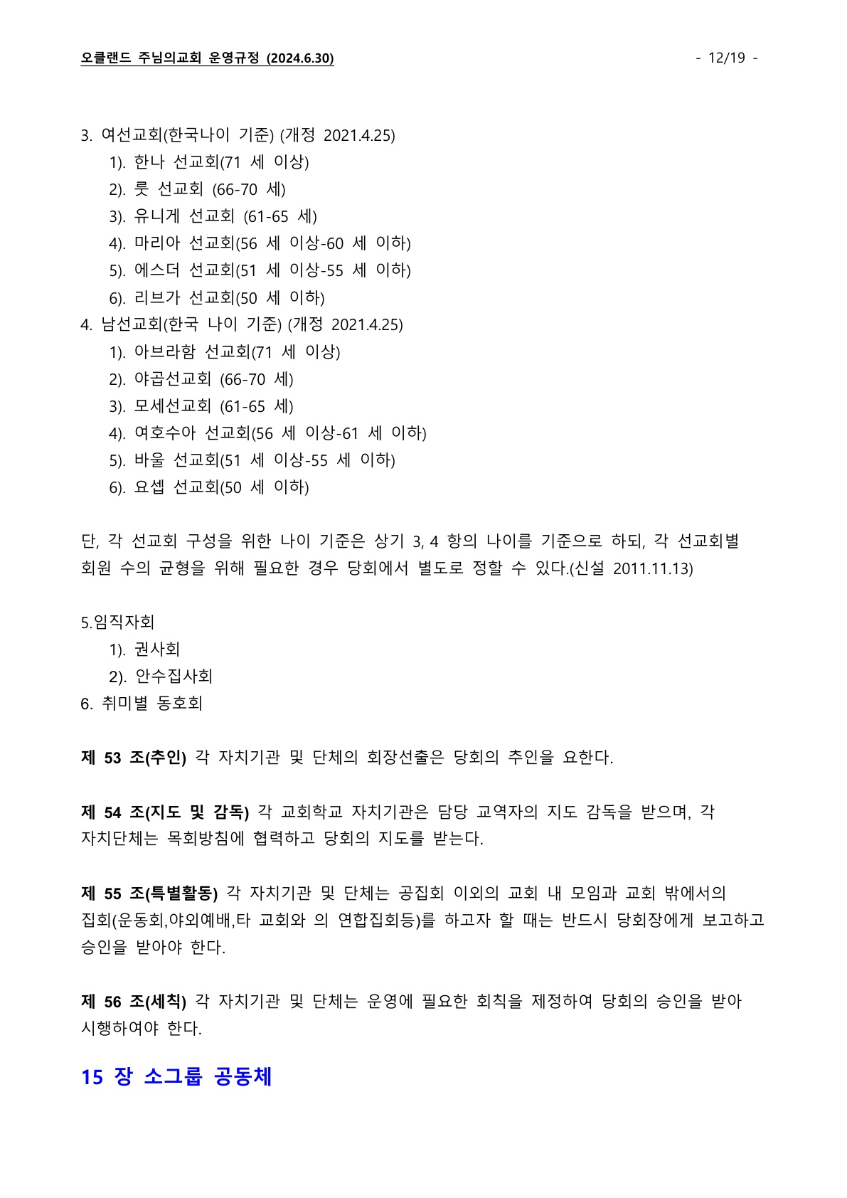 오클랜드 주님의교회 운영규정_240630_12.jpg