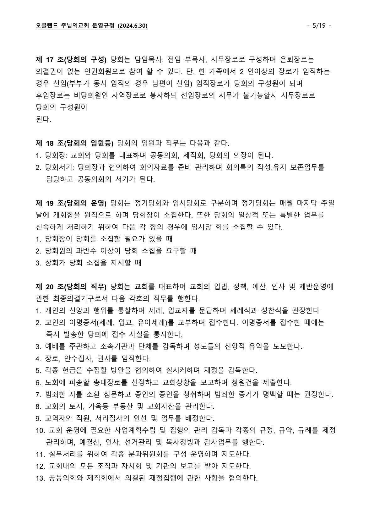 오클랜드 주님의교회 운영규정_240630_5.jpg