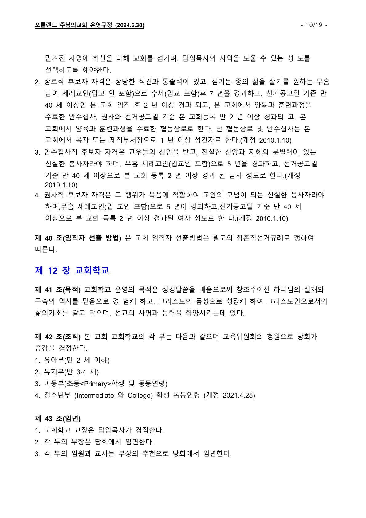 오클랜드 주님의교회 운영규정_240630_10.jpg