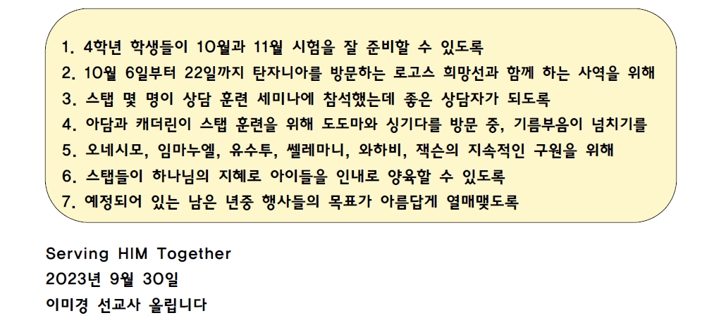 이미경 선교사 선교편지(23.09월)7.jpg